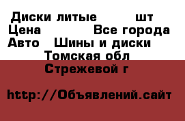 Диски литые R16. 3 шт. › Цена ­ 4 000 - Все города Авто » Шины и диски   . Томская обл.,Стрежевой г.